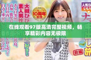 在線觀看97版高清完整視頻，暢享精彩內(nèi)容無極限