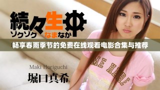 暢享春雨季節(jié)的免費(fèi)在線觀看電影合集與推薦