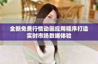 全新免費(fèi)行情動(dòng)畫應(yīng)用程序打造實(shí)時(shí)市場(chǎng)數(shù)據(jù)體驗(yàn)