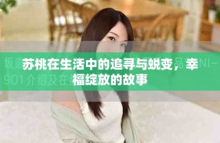 蘇桃在生活中的追尋與蛻變，幸福綻放的故事