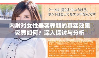 內(nèi)射對女性美容養(yǎng)顏的真實效果究竟如何？深入探討與分析
