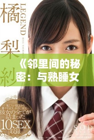 《鄰里間的秘密：與熟睡女鄰居相伴的奇妙夜晚》