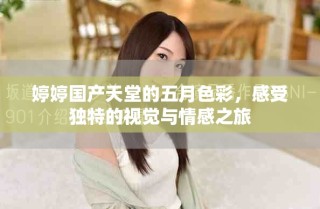 婷婷國產(chǎn)天堂的五月色彩，感受獨特的視覺與情感之旅