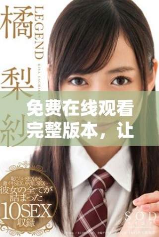 免費(fèi)在線觀看完整版本，讓您盡享高清視聽(tīng)體驗(yàn)的電影頻道