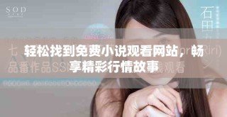 輕松找到免費(fèi)小說觀看網(wǎng)站，暢享精彩行情故事