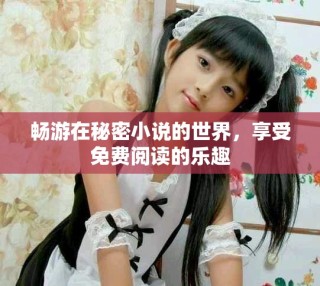 暢游在秘密小說的世界，享受免費閱讀的樂趣