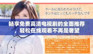 暢享免費(fèi)高清電視劇的全面推薦，輕松在線觀看不再是奢望