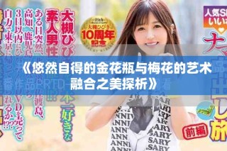 《悠然自得的金花瓶與梅花的藝術(shù)融合之美探析》