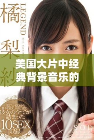 美國大片中經(jīng)典背景音樂的魅力與影響分析