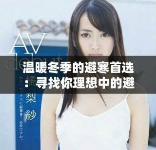 溫暖冬季的避寒首選：尋找你理想中的避寒酒店體驗(yàn)