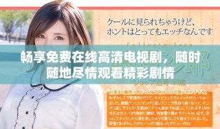 暢享免費(fèi)在線高清電視劇，隨時(shí)隨地盡情觀看精彩劇情