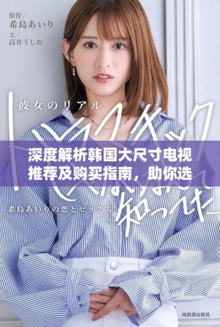 深度解析韓國大尺寸電視推薦及購買指南，助你選購?fù)昝离娨? class=