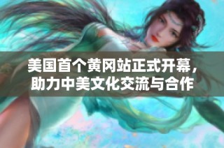 美國(guó)首個(gè)黃岡站正式開幕，助力中美文化交流與合作