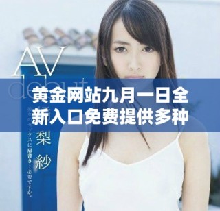 黃金網(wǎng)站九月一日全新入口免費(fèi)提供多種優(yōu)質(zhì)服務(wù)與資源