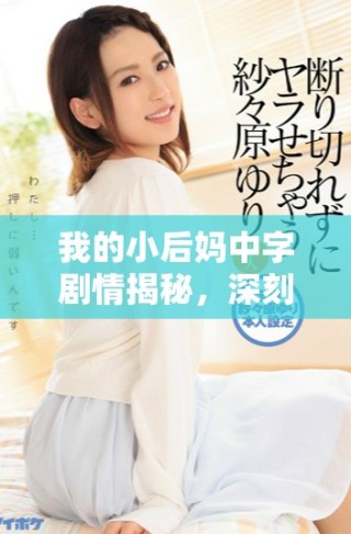 我的小后媽中字劇情揭秘，深刻探討復(fù)雜親情與成長的故事
