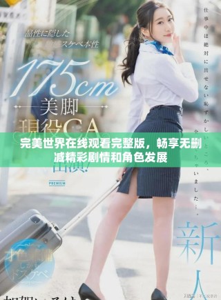 完美世界在線(xiàn)觀(guān)看完整版，暢享無(wú)刪減精彩劇情和角色發(fā)展