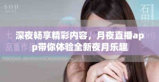 深夜暢享精彩內(nèi)容，月夜直播app帶你體驗(yàn)全新夜月樂趣