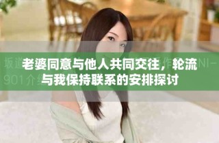 老婆同意與他人共同交往，輪流與我保持聯(lián)系的安排探討