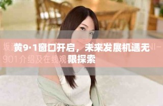 黃9·1窗口開啟，未來發(fā)展機遇無限探索