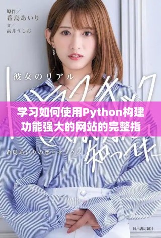 學(xué)習(xí)如何使用Python構(gòu)建功能強(qiáng)大的網(wǎng)站的完整指南