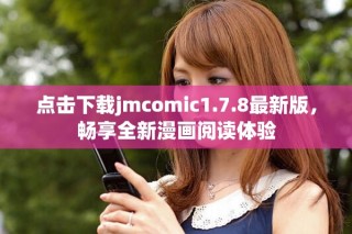 點(diǎn)擊下載jmcomic1.7.8最新版，暢享全新漫畫閱讀體驗(yàn)