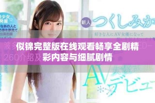 似錦完整版在線觀看暢享全劇精彩內(nèi)容與細(xì)膩劇情