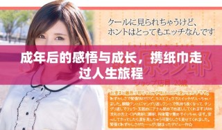 成年后的感悟與成長，攜紙巾走過人生旅程