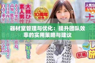 器材室管理與優(yōu)化：提升團(tuán)隊(duì)效率的實(shí)用策略與建議