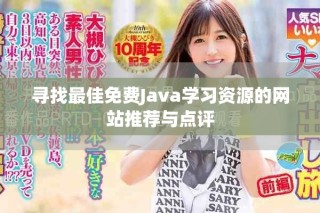 尋找最佳免費(fèi)Java學(xué)習(xí)資源的網(wǎng)站推薦與點(diǎn)評(píng)