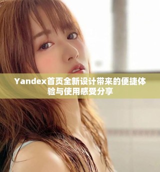 Yandex首頁(yè)全新設(shè)計(jì)帶來的便捷體驗(yàn)與使用感受分享