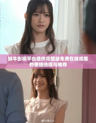蝸牛影視平臺提供完整版免費在線觀看的便捷選擇與推薦
