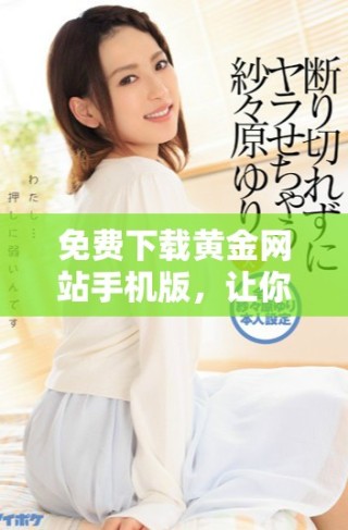 免費下載黃金網站手機版，讓你隨時掌握黃金行情信息
