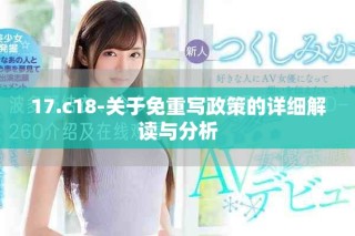 17.c18-關(guān)于免重寫政策的詳細解讀與分析