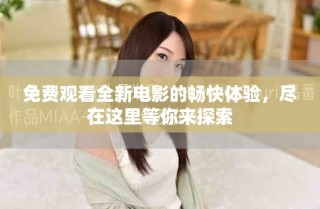 免費(fèi)觀看全新電影的暢快體驗(yàn)，盡在這里等你來(lái)探索
