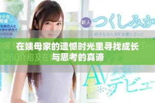 在姨母家的遺憾時(shí)光里尋找成長(zhǎng)與思考的真諦