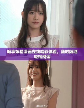 暢享妖精漫畫在線精彩體驗，隨時隨地輕松閱讀