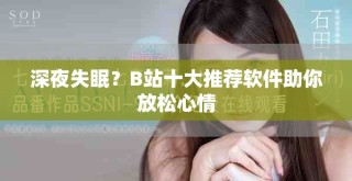 深夜失眠？B站十大推薦軟件助你放松心情