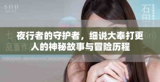 夜行者的守護(hù)者，細(xì)說大奉打更人的神秘故事與冒險(xiǎn)歷程
