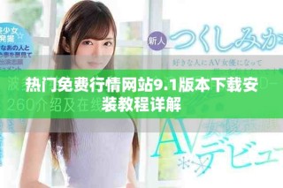 熱門免費行情網站9.1版本下載安裝教程詳解