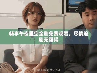 暢享午夜星空全劇免費(fèi)觀看，盡情追劇無(wú)阻礙