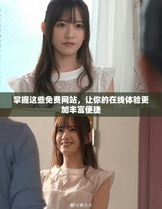 掌握這些免費(fèi)網(wǎng)站，讓你的在線(xiàn)體驗(yàn)更加豐富便捷