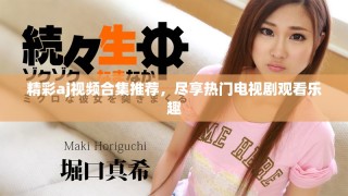 精彩aj視頻合集推薦，盡享熱門電視劇觀看樂趣