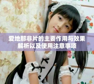 愛地那非片的主要作用與效果解析以及使用注意事項