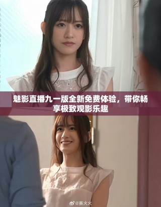 魅影直播九一版全新免費(fèi)體驗(yàn)，帶你暢享極致觀影樂(lè)趣