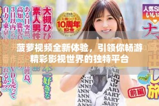 菠蘿視頻全新體驗，引領(lǐng)你暢游精彩影視世界的獨特平臺