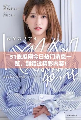 51吃瓜網(wǎng)今日熱門消息一覽，別錯過精彩內(nèi)容！