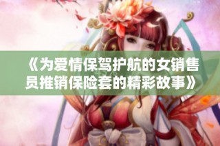 《為愛情保駕護(hù)航的女銷售員推銷保險套的精彩故事》