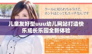 兒童友好型uuu幼兒網(wǎng)站打造快樂成長樂園全新體驗