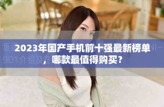 2023年國產(chǎn)手機前十強最新榜單，哪款最值得購買？
