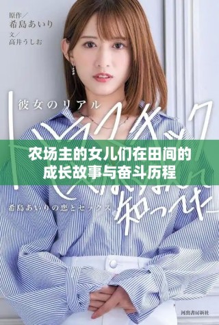 農(nóng)場(chǎng)主的女兒們?cè)谔镩g的成長故事與奮斗歷程